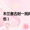 木蘭者古時一民間女子也出自哪里（木蘭者 古時一民間女子也）