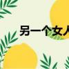 另一個女人（關于另一個女人的簡介）