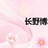 長野博怎么了（長野博死了嗎）