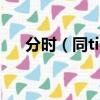 分時（同timesharing）版是什么意思
