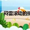 悶雷滾動的拼音是幾聲（悶雷滾動的拼音）