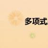多項式展開公式（多項式展開）