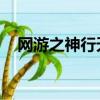 網游之神行天下 小說（網游之神行天下）