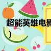 超能英雄電影在線觀看完整版（超能英雄電影）