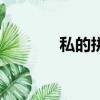 私的拼音怎么讀（私的拼音）