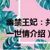 幽禁王妃：共此一世情（關于幽禁王妃：共此一世情介紹）