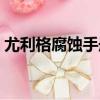 尤利格腐蝕手冊（關于尤利格腐蝕手冊簡介）