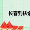 長春到扶余客車時刻表（長春到扶余）