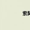 索契（關于索契的簡介）