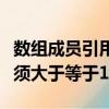 數組成員引用下標超出（數組成員引用下標必須大于等于1）