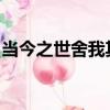 當今之世舍我其誰是孟子就哪件事表達的觀點
