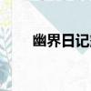 幽界日記簿（關于幽界日記簿介紹）