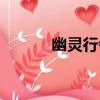 幽靈行者（關于幽靈行者介紹）