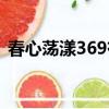 春心蕩漾369有這個病毒嗎（春心蕩漾369）