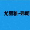 尤麗雅·弗朗茨（關于尤麗雅·弗朗茨簡介）