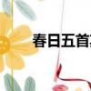 春日五首其一意思（春日五首其一）