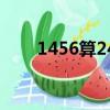1456算24點二年級（1456算24點）