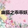 幽狐之乖乖妖后（關于幽狐之乖乖妖后介紹）
