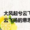 大風起兮云飛揚的意思相近的句子（大風起兮云飛揚的意思）