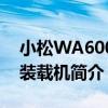 小松WA600-6裝載機（關于小松WA600-6裝載機簡介）