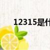 12315是什么意思（3 15是什么意思）