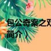 包公奇案之雙城記（關于包公奇案之雙城記的簡介）