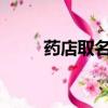 藥店取名字大全2019（藥店取名）