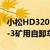 小松HD320-3礦用自卸車（關于小松HD320-3礦用自卸車簡介）