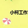 小柯工作室（關于小柯工作室簡介）