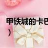 甲鐵城的卡巴內（關于甲鐵城的卡巴內的簡介）