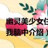 幽靈美少女住入我腦中（關于幽靈美少女住入我腦中介紹）
