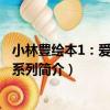 小林豊繪本1：愛與關懷系列（關于小林豊繪本1：愛與關懷系列簡介）