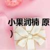 小果潤楠 原變種（關于小果潤楠 原變種簡介）
