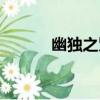 幽獨之賢（關于幽獨之賢介紹）