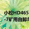 小松HD465-7礦用自卸車（關于小松HD465-7礦用自卸車簡介）