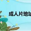 成人片地址（關于成人片地址的簡介）