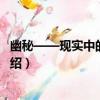 幽秘——現實中的異世界（關于幽秘——現實中的異世界介紹）