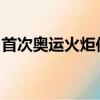 首次奧運火炬傳遞是在哪一屆奧運會上進行的
