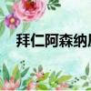 拜仁阿森納歷史交手記錄（拜仁 阿森納）