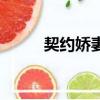 契約嬌妻（關于契約嬌妻的簡介）