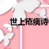 世上瘡痍詩中圣哲是寫誰的（世上瘡痍）
