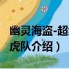 幽靈海盜-超級小虎隊（關于幽靈海盜-超級小虎隊介紹）