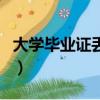 大學畢業證丟了怎么補回來（大學畢業證丟了）