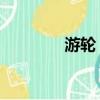 游輪 簽證（郵輪旅游簽證）