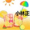 小林正親（關于小林正親簡介）