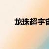 龍珠超宇宙3單機（龍珠超宇宙3dm）