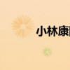 小林康剛（關于小林康剛簡介）