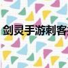 劍靈手游刺客技能加點（劍靈刺客技能加點）