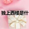 獨上西樓是什么意思（獨上西樓是什么意思）