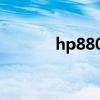 hp880g2設置啟動（hp880）